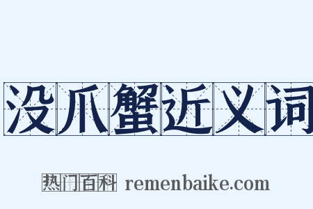 没爪蟹近义词是什么意思的图片